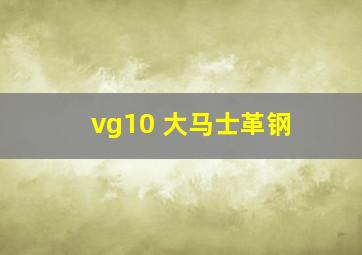 vg10 大马士革钢